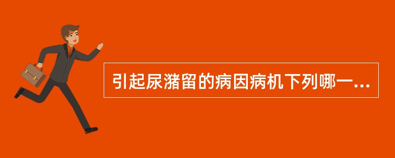 引起尿潴留的病因病机下列哪一项是错误的：（）