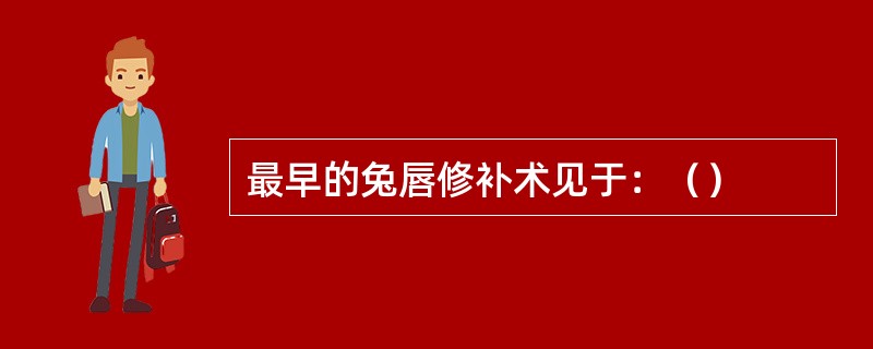 最早的兔唇修补术见于：（）