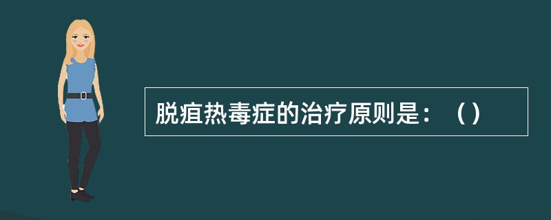 脱疽热毒症的治疗原则是：（）