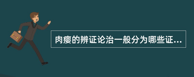 肉瘿的辨证论治一般分为哪些证型（）