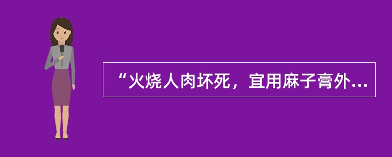 “火烧人肉坏死，宜用麻子膏外敷”出自以下哪一本书：（）