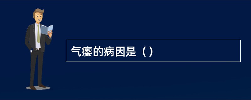 气瘿的病因是（）