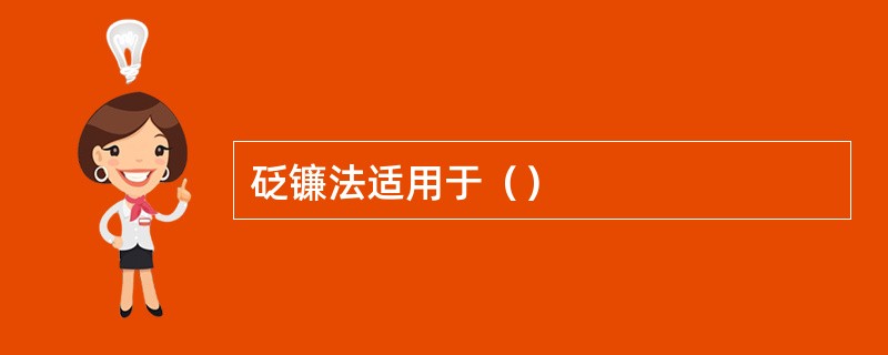 砭镰法适用于（）