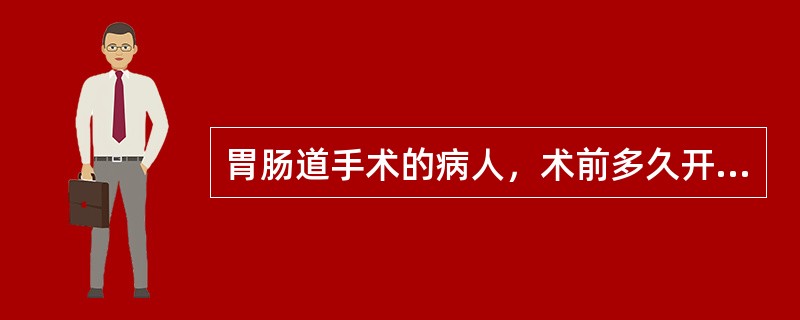 胃肠道手术的病人，术前多久开始禁食：（）