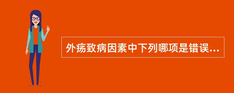 外疡致病因素中下列哪项是错误的（）