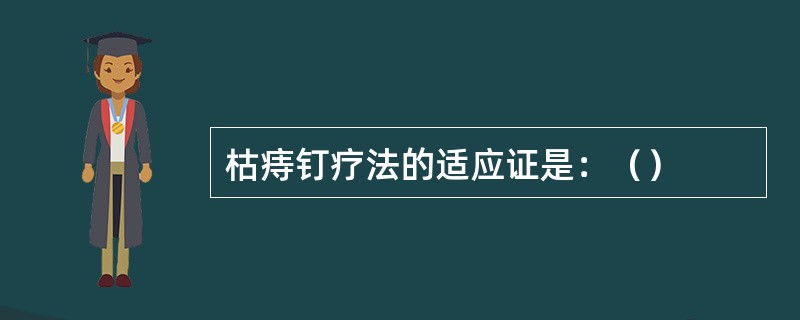 枯痔钉疗法的适应证是：（）