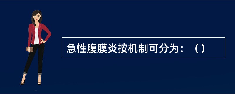 急性腹膜炎按机制可分为：（）