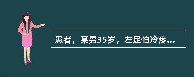 患者，某男35岁，左足怕冷疼痛，间歇性跛行年余，月余来足痛持续不绝，夜间加剧，辗转难寐，趺阳脉搏动消失。应诊断为：（）