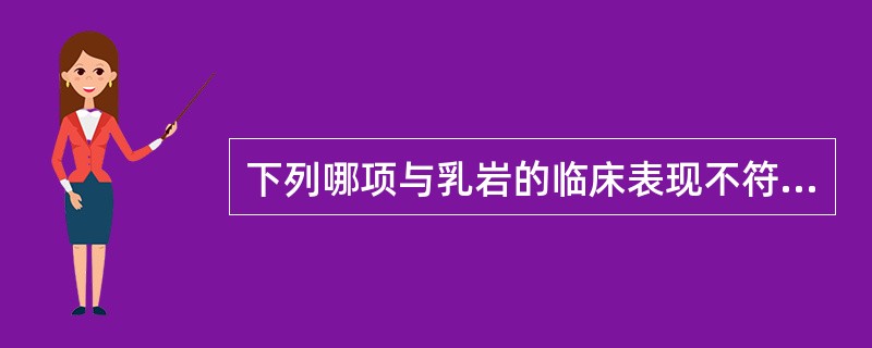 下列哪项与乳岩的临床表现不符：（）