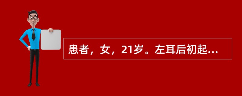 患者，女，21岁。左耳后初起一个豆粒大小结节，皮色不变，按之坚实，推之能动，不觉疼痛，后成脓时皮色转为暗红，切开排脓时可见脓水清稀，夹有败絮样物质，根据以上症状，应诊断为（）