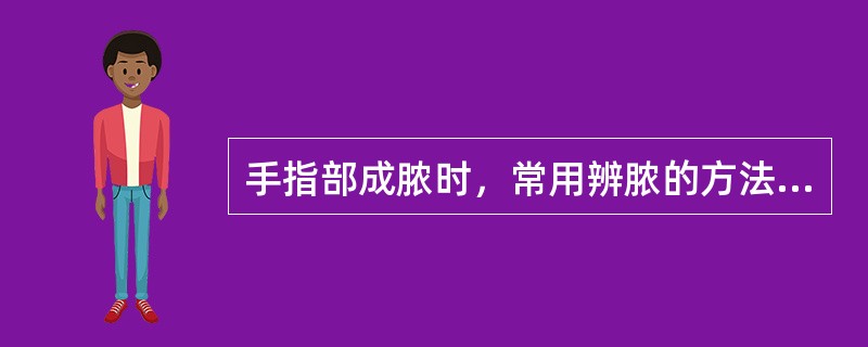 手指部成脓时，常用辨脓的方法是（）