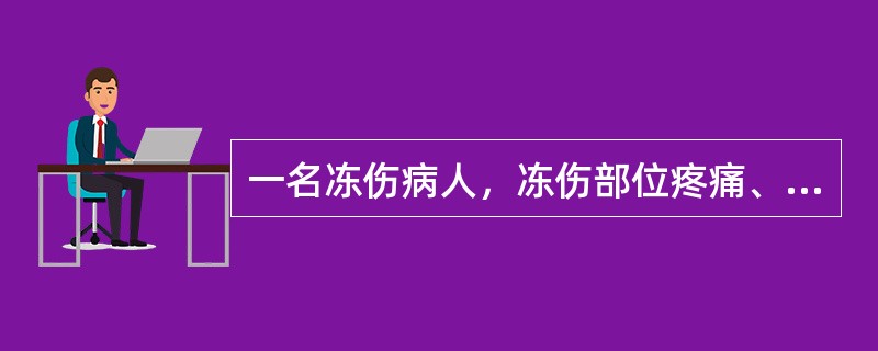 一名冻伤病人，冻伤部位疼痛、微红，喜暖怕冷，舌淡苔白，脉沉细。其证属：（）