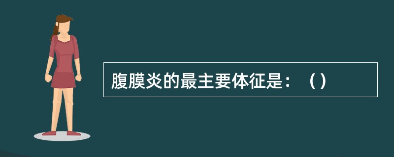 腹膜炎的最主要体征是：（）