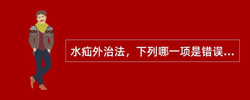 水疝外治法，下列哪一项是错误的：（）