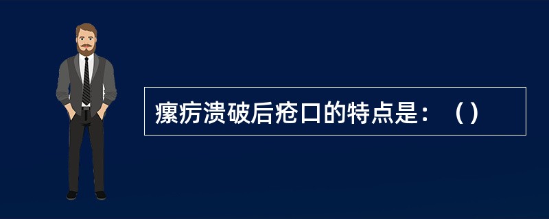 瘰疠溃破后疮口的特点是：（）