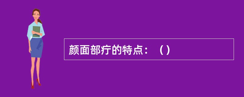 颜面部疔的特点：（）