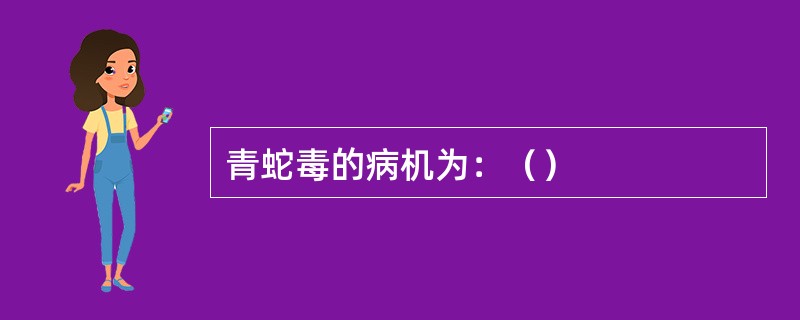 青蛇毒的病机为：（）