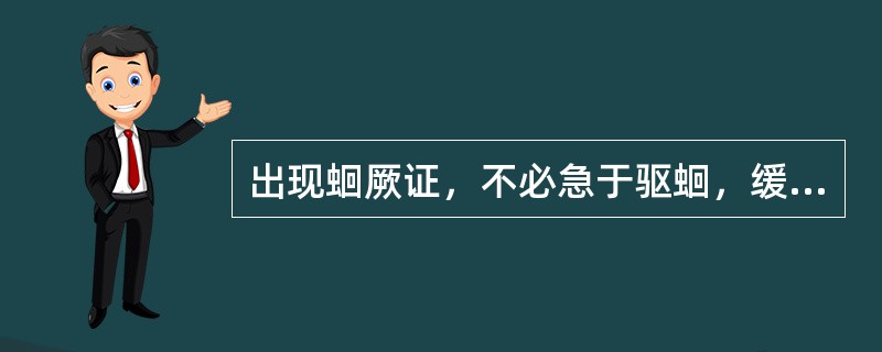 出现蛔厥证，不必急于驱蛔，缓解急症宜用药味