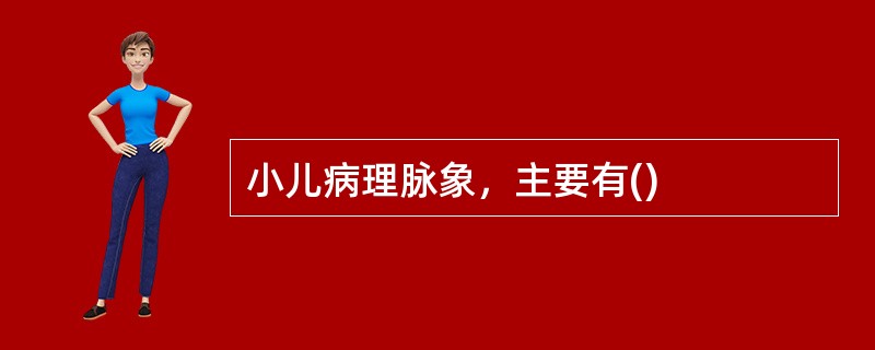 小儿病理脉象，主要有()