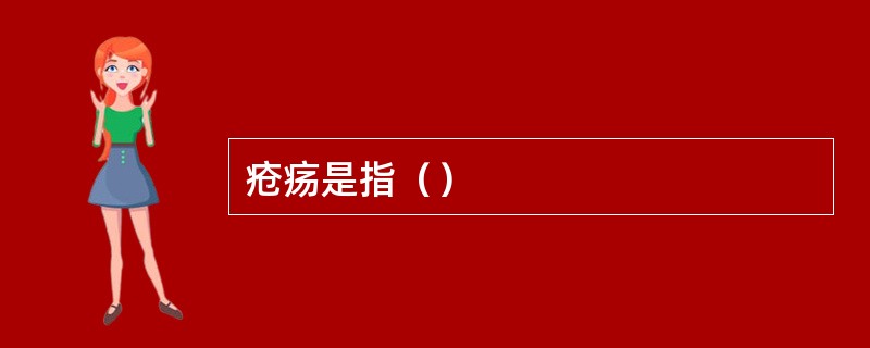 疮疡是指（）