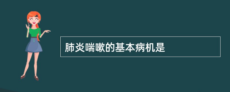 肺炎喘嗽的基本病机是