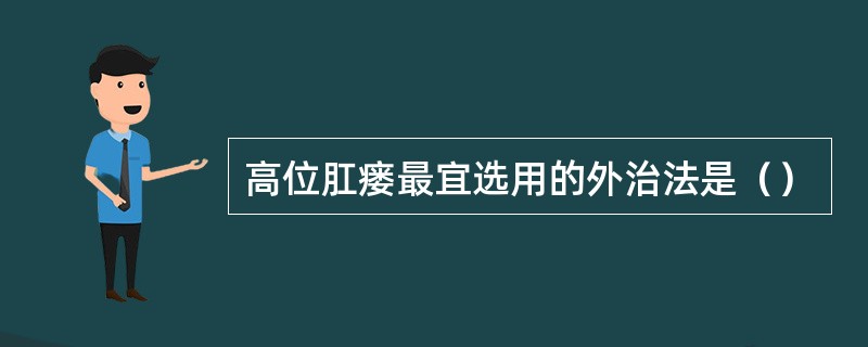 高位肛瘘最宜选用的外治法是（）