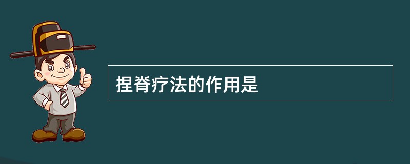 捏脊疗法的作用是