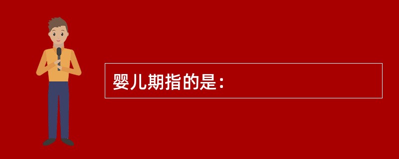 婴儿期指的是：