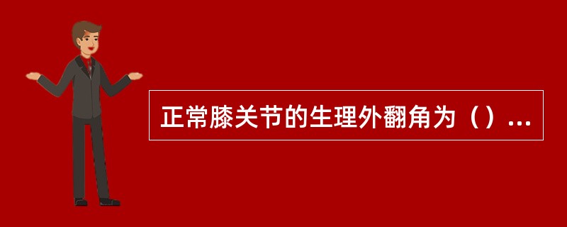 正常膝关节的生理外翻角为（）度。