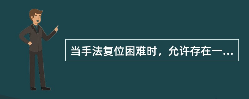 当手法复位困难时，允许存在一定的侧方移位，但在干骺端骨折对位不应少于()。