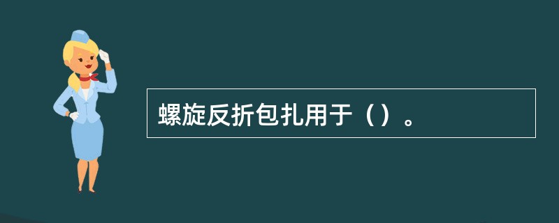 螺旋反折包扎用于（）。