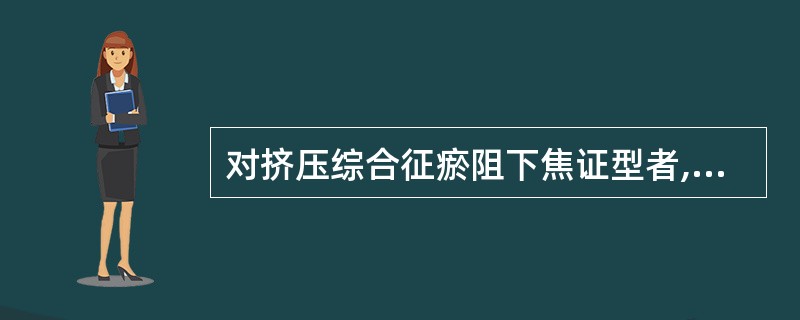 对挤压综合征瘀阻下焦证型者,宜用()。