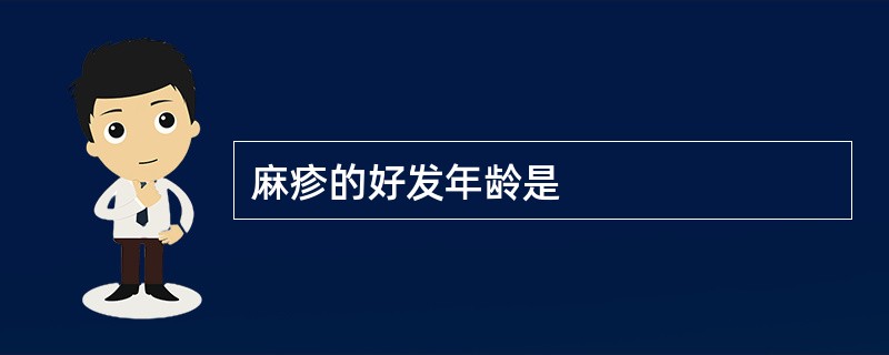 麻疹的好发年龄是