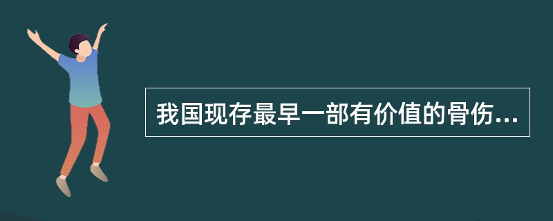 我国现存最早一部有价值的骨伤科专书是：