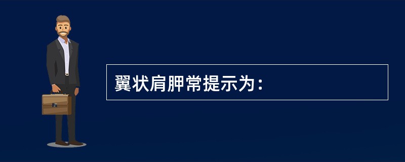 翼状肩胛常提示为：