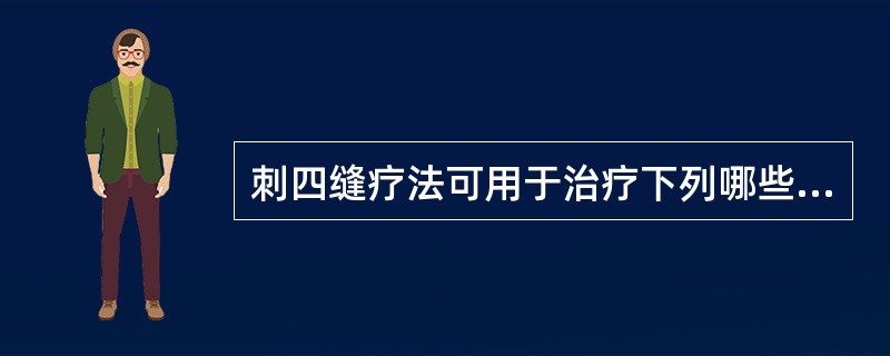 刺四缝疗法可用于治疗下列哪些疾病()