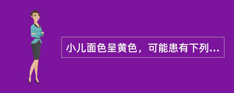 小儿面色呈黄色，可能患有下列哪项病证：()