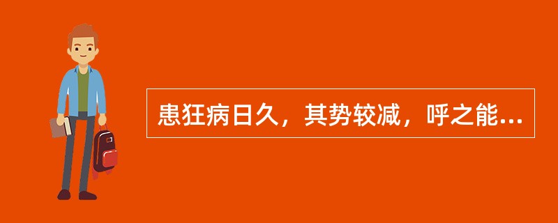 患狂病日久，其势较减，呼之能自止，但有疲惫之象，多言善惊，时而烦躁，形瘦面红而秽，舌红少苔，脉细数。辨证当为：