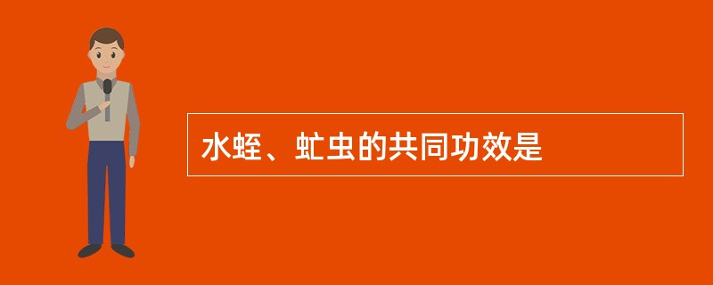 水蛭、虻虫的共同功效是