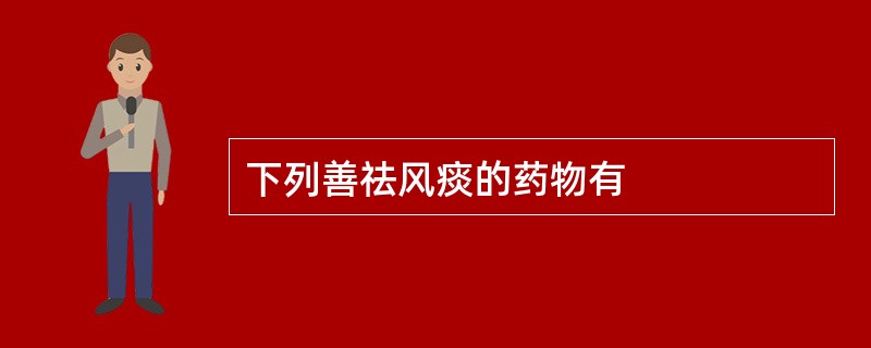 下列善祛风痰的药物有