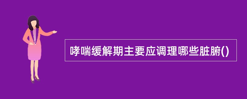 哮喘缓解期主要应调理哪些脏腑()