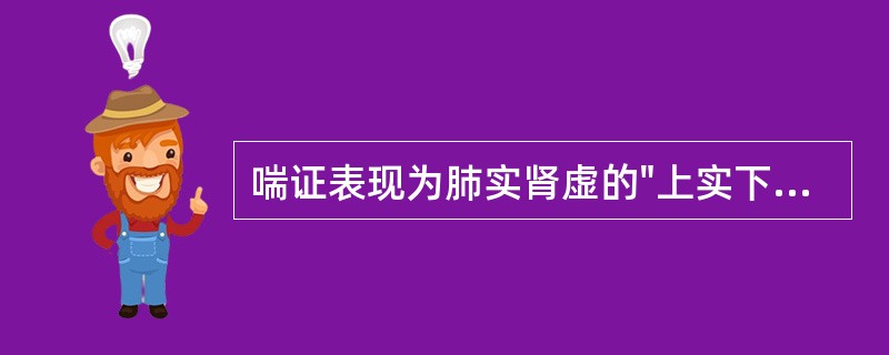 喘证表现为肺实肾虚的"上实下虚"证，当选用何方