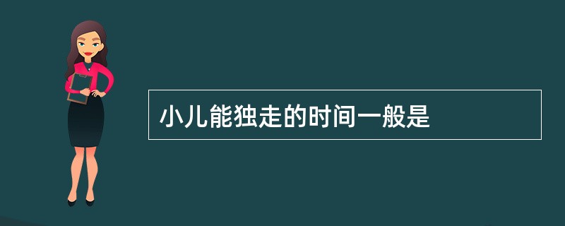 小儿能独走的时间一般是