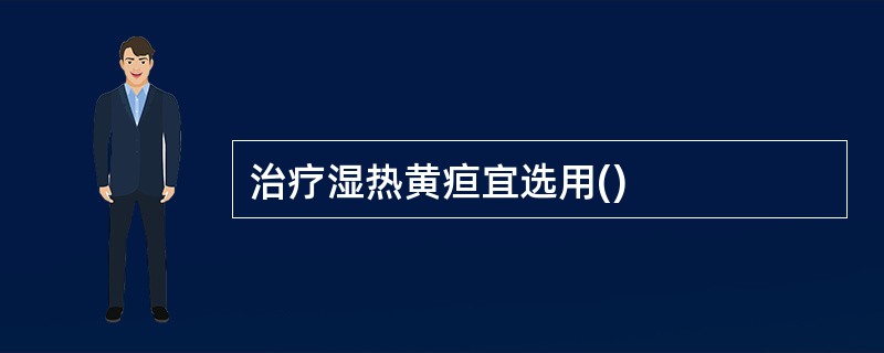 治疗湿热黄疸宜选用()