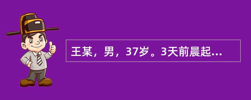 王某，男，37岁。3天前晨起突然出现呕吐痰涎，脘闷不食，头眩心悸，舌苔白滑。应诊断为何种病证：