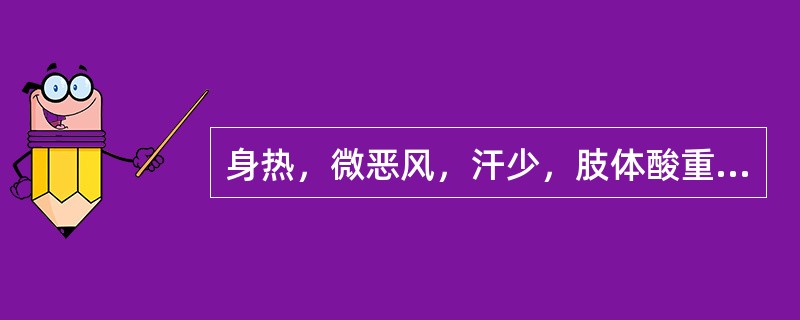 身热，微恶风，汗少，肢体酸重或疼痛，头昏重胀痛，咳嗽痰粘，鼻流浊涕，心烦口渴，或口中黏腻，渴不多饮，胸闷脘痞，泛恶，腹胀，大便或溏，小便短赤，舌苔薄黄而腻，脉濡数，当属何证