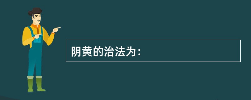 阴黄的治法为：