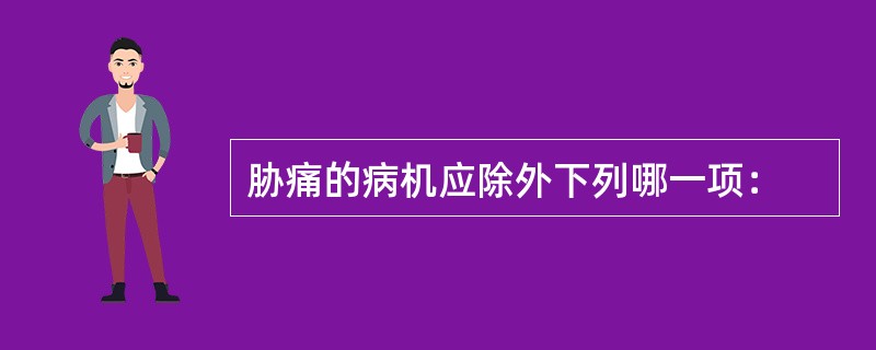 胁痛的病机应除外下列哪一项：