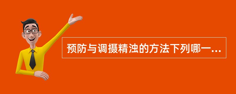 预防与调摄精浊的方法下列哪一项是不正确的：