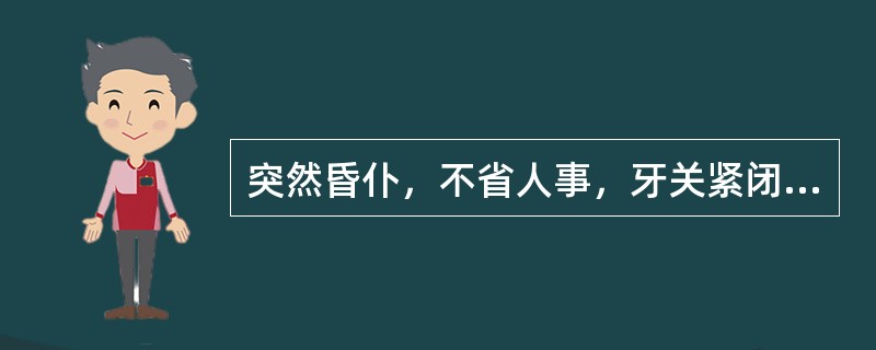 突然昏仆，不省人事，牙关紧闭，口噤不开，面赤身热，气粗口臭，苔黄腻，脉弦滑数。宜先灌服：